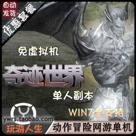 热门 奇迹世界单机 网络游戏一键端2015最新副本免虚拟机包更新安装加入圣射手职业-佛系游戏