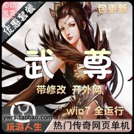 2015更新网页传奇武尊单机一键端免虚拟机特色元宝充值修改包更新-佛系游戏