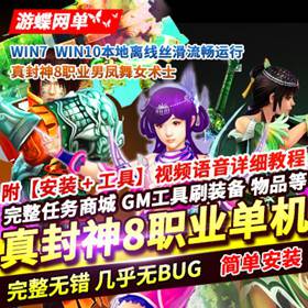 真封神8职业男凤舞女术士单机版一键启动100红装修复任务GM命令-佛系游戏