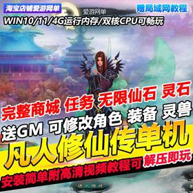 凡人修仙传OL单机版送GM无限灵石仙石怀旧网游单机免虚拟机一键端-佛系游戏