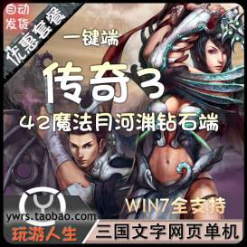 怀旧传奇3网游单机一键端钻石月河渊虎骑42魔法1.45服务端带工具-佛系游戏
