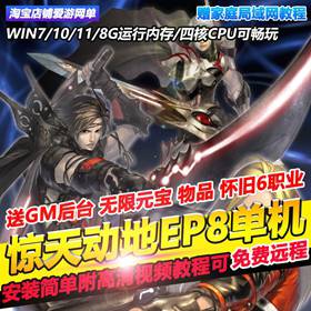 惊天动地单机版怀旧EP8送GM工具虚拟机一键端安装简单可远程安装-佛系游戏