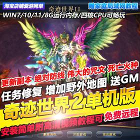 奇迹世界2单机版完善副本野外任务送GM后台可刷物品装备虚拟机端-佛系游戏