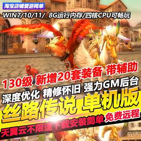丝路传说单机版130级新增20套带辅助送GM无限道具金珠可远程安装-佛系游戏