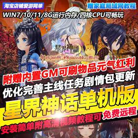 星界神话单机版完善任务附赠GM可刷物品道具虚拟机一键端网游单机-佛系游戏