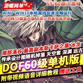 DNF60级网游单机版高难度低级深渊多地图副本大转移-佛系游戏