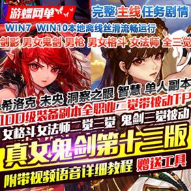 DNF单机版真女鬼剑第13版女法师女格斗三觉未央希洛克100级三觉-佛系游戏