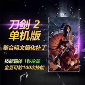刀剑2单机版1127技能霸体单人副本 刀剑2一键端带GM工具教程-佛系游戏