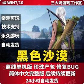 黑色沙漠离线单机版，黑色沙漠中文版单机，珍珠产包-佛系游戏