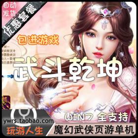 传奇魔幻网页游戏武斗乾坤单机一键端无限元宝修改一键安装包更新-佛系游戏