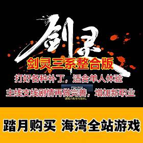 剑灵三系整合版 更适合单刷,任务剧情完善,已打好各种 补丁启动简单-佛系游戏