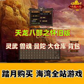 天龙八部之怀旧版 灵武 兽魂 曼陀 大仓库 背包,带GM工具及教程-佛系游戏