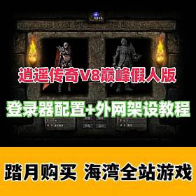逍遥传奇V8巅峰假人版+局域网+传奇外网服务器架设教程-佛系游戏