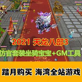 新天龙八部单机版 仿官套装坐骑 一键端 剧情修复 单机游戏-佛系游戏