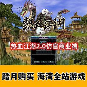 【热血江湖】2.0商业端 登录器+网站注册+百宝阁 无需虚拟机-佛系游戏