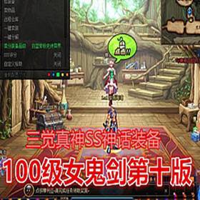 DNF100级女鬼剑第十版单机版一键端 三觉真神SS神话装备-佛系游戏
