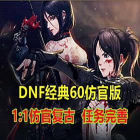 DOF经典怀旧60版单机，11还原复古，任务副本完善-佛系游戏