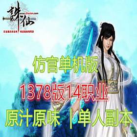 复古诛仙1378单机版纯净仿官版14职业原汁原味一键端-佛系游戏
