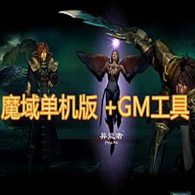 魔域单机版 怀旧耐玩魔域一键端 gm工具 基于V5修改-佛系游戏