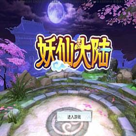 手游【妖仙大陆】单机版VM一键端+GM后台+视频教程-佛系游戏