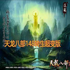 天龙八部单机版 超爽148转生变态版天龙八部单机完整GM后台-佛系游戏
