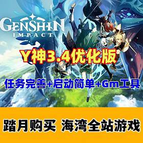 动漫网单Y原神3.4完善版 一键端优化端 带GM工具+视频教程-佛系游戏