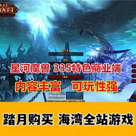 很受欢迎的SI服版星河魔兽,内容丰富可玩性很强,带Gm命令及局域网教程-佛系游戏