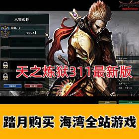 精品端 天之炼狱311最新版一键端 爆4-5属性新图端-佛系游戏