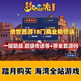 绝世西游18门商业精修端 一键助战 超级飞行等，带全套源码-佛系游戏