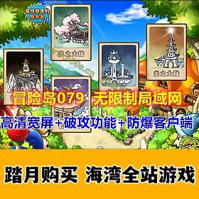 冒险岛079V7高清宽屏+破攻，无限制的局域网-佛系游戏