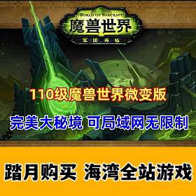 魔兽世界110级 挺火的735军团魔兽，可局域网无限制 网页注册+补丁整理-佛系游戏