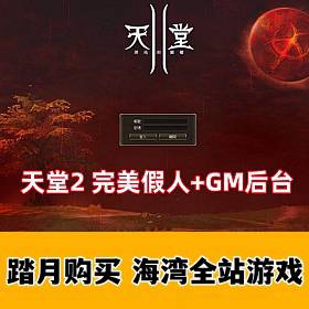 天堂2 完美假人服务端L2S整合版 带游戏内GM后台-佛系游戏