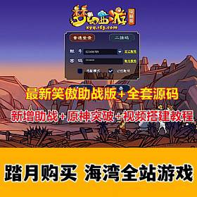 笑傲梦幻西游助战版，战斗锦衣，原神突破等，带源码及搭建视频-佛系游戏