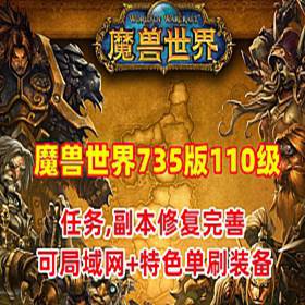 魔兽世界735特色单机版110级 幻化附魔 特色装备 可局域网-佛系游戏