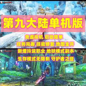 第九大陆单机版C9任务完整单人全副本新职业玲珑守护网游GM工具-佛系游戏