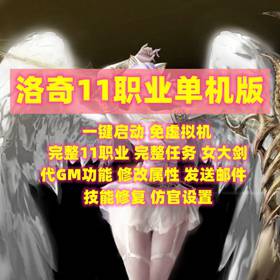 洛英雄传单机版11职业XE版奇网游单机版女大剑Pc免虚拟机GM一键-佛系游戏