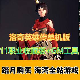 洛奇英雄传中文单机一键安装完美11职业收藏版GM工具-佛系游戏