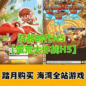 石器时代H5【蛮荒大作战H5】无需虚拟机，内置GM控制台-佛系游戏