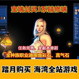 宝端剑灵3系单机版 精修枪手斗士等一键端GM工具+视频教程-佛系游戏