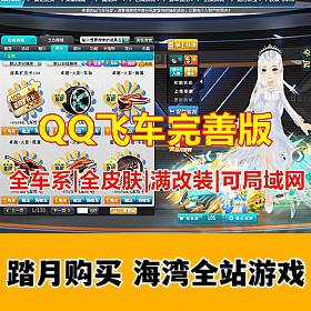 宝端99元豪华版QQ飞车,全车系全皮肤,带GM工具,可局域网 功能完善-佛系游戏