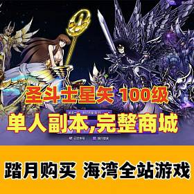 宝端【圣斗士星矢】100级单机版,支持单人副本,完整商城，新增186套圣衣-佛系游戏