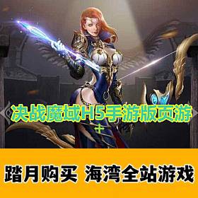 【决战魔域H5手游版页游】完整一键稀有服务端GM网单-佛系游戏