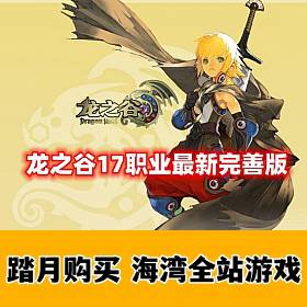 经典网单【龙之谷V556】17职业最新完善版，GM命令及视频教程-佛系游戏